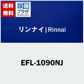 [EFL-1090NJ]リンナイ オプション 排気延長部材 φ100KPエルボ90