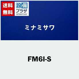 [FM6I-S]ミナミサワ 便器用自動洗浄器 フラッシュマン 後付けタイプ 小便器用 カラー：シルバー