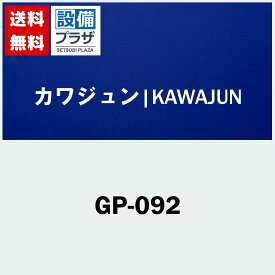 [GP-092]◇カワジュン 戸建て用インターホンカバー
