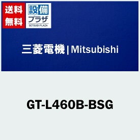 ＼6月限定！最大100%Pバック／[GT-L460B-BSG]三菱電機 エコキュート用オプション部材 脚部カバー 300Lローボディ耐塩害用