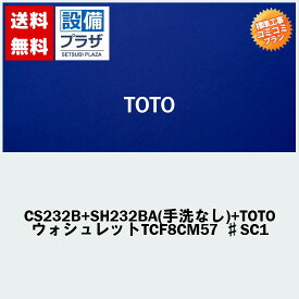 楽天リフォーム認定商品 工事費コミコミ(商品+取付工事)】[CS232B+SH232BA(手洗なし)+TOTO ウォシュレットTCF8CM57 ♯SC1]ウォシュレット付！トイレ交換・トイレリフォーム TOTOピュアレストQR Bタイプ(排水心200mm床)