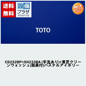 楽天リフォーム認定商品 工事費コミコミ(商品+取付工事)】[CS232BP+SH233BA (手洗あり)+東芝クリーンウォッシュ(脱臭付)パステルアイボリー]クリーンウォッシュ付！トイレ交換・トイレリフォーム TOTOピュアレストQR BPタイプ(排水心120mm壁)