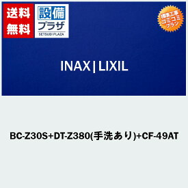 楽天リフォーム認定商品 関東限定 大特価工事費コミコミ(商品+取付工事)】[BC-Z30S+DT-Z380(手洗あり)+CF-49AT]INAX/LIXIL 便座付！トイレ交換・トイレリフォーム アメージュZ ECO5 ハイパーキラミック(排水心200mm床)