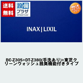 楽天リフォーム認定商品 関東限定 大特価工事費コミコミ(商品+取付工事)】[BC-Z30S+DT-Z380(手洗あり)+東芝クリーンウォッシュ脱臭機能付きタイプ]INAX/LIXIL 便座付！トイレ交換・トイレリフォーム アメージュZ ECO5 ハイパーキラミック(排水心200mm床)