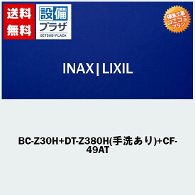 楽天リフォーム認定商品 関東限定 大特価工事費コミコミ(商品+取付工事)】[BC-Z30H+DT-Z380H(手洗あり)+CF-49AT]INAX/LIXIL 便座付！トイレ交換・トイレリフォーム アメージュZ リトイレ ECO5 ハイパーキラミック (排水心250～550mm床)