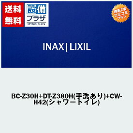 楽天リフォーム認定商品 関東限定 大特価工事費コミコミ(商品+取付工事)】[BC-Z30H+DT-Z380H(手洗あり)+CW-H42(シャワートイレ)]INAX/LIXIL 便座付！トイレ交換・トイレリフォーム アメージュZ リトイレ ECO5 ハイパーキラミック (排水心250～550mm床)