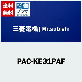 [PAC-KE31PAF]三菱電機 業務用エアコン用 部材 店舗・事務所用パッケージエアコン(Mr.SLIM) 高性能フィルター 比色法65%