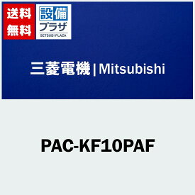 [PAC-KF10PAF]三菱電機 業務用エアコン用 部材 店舗・事務所用パッケージエアコン(Mr.SLIM) 高性能フィルター 比色法65%