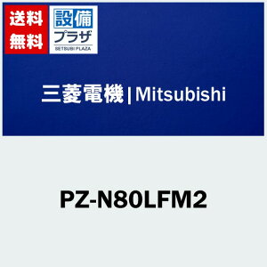 [PZ-N80LFM2]�O�H�d�@ �Ɩ��p���C�� ���X�i�C�p���� ���u�`�p�����\�t�B���^�[