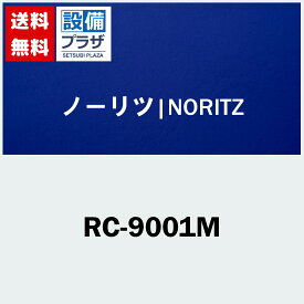 [RC-9001M]≪品コード：0705348≫ノーリツ ガス給湯器マルチリモコン 台所リモコン ドットマトリクス表示 インターホンなしタイプ
