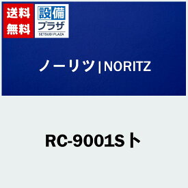 [RC-9001Sト]ノーリツ ガス給湯器マルチリモコン 浴室リモコン ドットマトリクス表示 インターホンなしタイプ