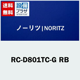 [RC-D801TC-G RB]ノーリツ リモコン