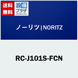[RC-J101S-FCN]≪品コード：0708441≫ノーリツ リモコン