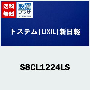 [S8CL1224LS]gXe/LIXIL/Vy  Ⴂp NZg ubN