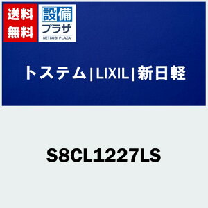 [S8CL1227LS]gXe/LIXIL/Vy  Ⴂp NZg ubN