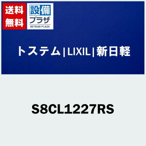 [S8CL1227RS]gXe/LIXIL/Vy  Ⴂp NZg ubN