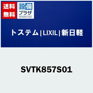 [SVTK857S01]gXe/LIXIL/Vy  Ԍ˂͂~ O[n