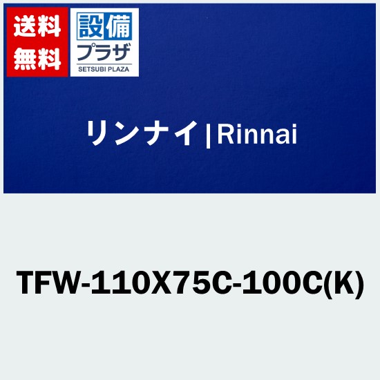 [TFW-110X75C-100C(K)]リンナイ オプション 部材：設備プラザ