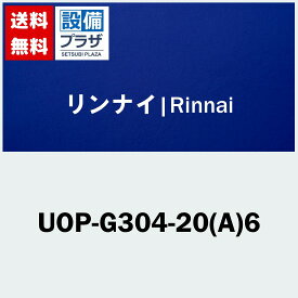 [UOP-G304-20(A)6]リンナイ 側方排気アダプタ〈UOP-G304-20の後継品〉