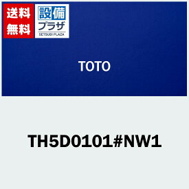 [TH5D0101#NW1]TOTO ハンドル部