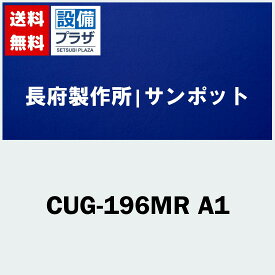 [CUG-196MR A1]長府製作所/サンポット 石油温水暖房ボイラ　暖房専用