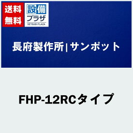 [FHP-12RCタイプ]長府製作所/サンポット 床暖房　温水暖房放熱器　タテ半畳用（台所用）