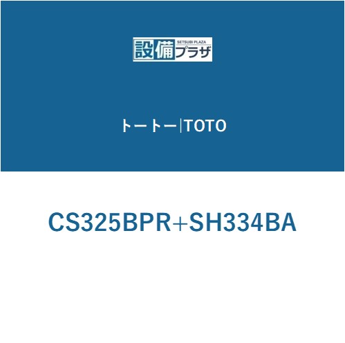 [CS325BPR+SH334BA]TOTO 組み合わせ便器 ピュアレストEX 一般地 壁排水 排水心155mm 手洗なし(旧品番：CS325BPR+SH320BAS)