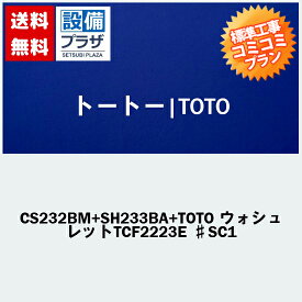 【大特価工事費込み(商品+取付工事)】[CS232BM+SH233BA+ウォシュレットTCF2223E]TOTO トイレ 手洗あり・ウォシュレット付！ピュアレストQR BMタイプ(リモデル便器)【楽天リフォーム認定商品】