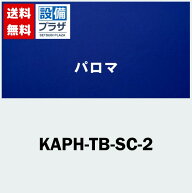 ＼9/30までエントリーで最大100%Pバック／[KAPH-TB-SC-2]≪器種コード：53292≫パロマ 給湯器部材 取替部材