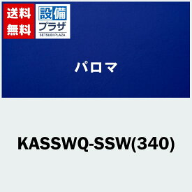 [KASSWQ-SSW(340)]≪器種コード：54066≫パロマ 給湯器部材 取替部材