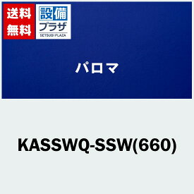 [KASSWQ-SSW(660)]≪器種コード：54067≫パロマ 給湯器部材 取替部材