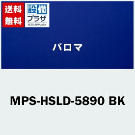 [MPS-HSLD-5890 BK]≪器種コード：57813≫パロマ レンジフード部材 スライド前幕板Hiタイプ 高さ20cm 90cm幅 ブラック