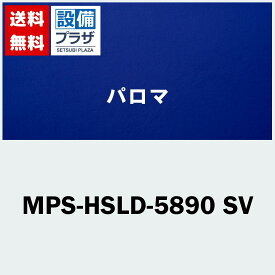 [MPS-HSLD-5890 SV]≪器種コード：57816≫パロマ レンジフード部材 スライド前幕板Hiタイプ 高さ20cm 90cm幅 シルバーメタリック
