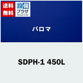 [SDPH-1 450L]≪器種コード：52425≫パロマ 給湯器部材 据置台