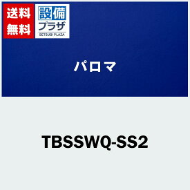 [TBSSWQ-SS2]≪器種コード：53979≫パロマ 給湯器部材 取付ボックス