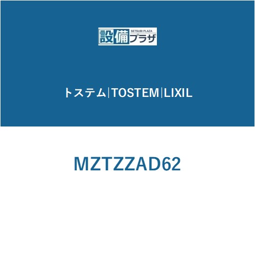 楽天市場】[MZTZZAD62]LIXIL/トステム デッドロック錠 室内ドア部品