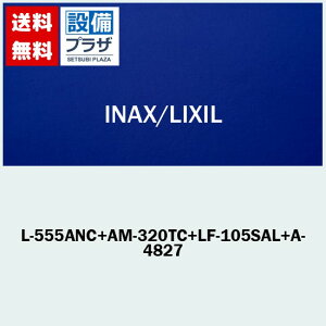 [L-555ANC+AM-320TC+LF-105SAL+A-4827]INAX/LIXIL �p�`���ʊ�Z�b�g ���r�� �������� BW1�s���A�z���C�g