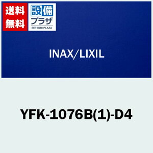 [YFK-1076B(1)-D4]INAX/LIXIL |pt^ ۉgt^ zCgqYFK-1076B(1)-D2̌pir