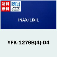 ＼9/30までエントリーで最大100%Pバック／[YFK-1276B(4)-D4]INAX/LIXIL 薄型保温組フタ ホワイト〈YFK-12…