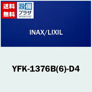 [YFK-1376B(6)-D4]INAX/LIXIL ^ۉgt^ zCgqYFK-1376B(6)-D2̌pir