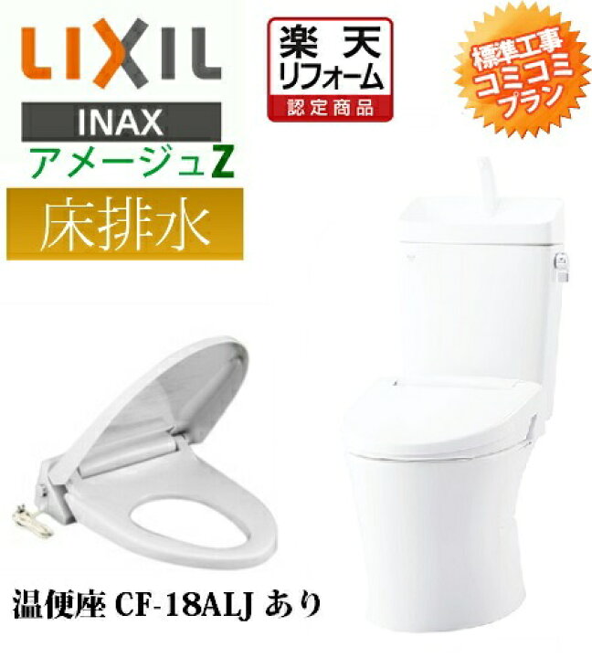 楽天市場 楽天リフォーム認定商品 工事費コミコミ 商品 取付工事 Za10ah Dt Za180ahn 手洗あり 温便座 Cf 18alj 暖房便座 便座付 トイレ交換 トイレリフォーム Inax Lixil アメージュz リトイレ Eco5 ハイパーキラミック 排水心250 550mm床 設備プラザ