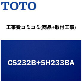 【大特価工事費込みプラン(商品+取付工事)】[CS232B+SH233BA]TOTO トイレ 手洗あり・便座無！ ピュアレストQR Bタイプ(排水心200mm床)【楽天リフォーム認定商品】