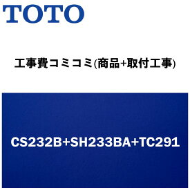 【大特価工事費込みプラン(商品+取付工事)】[CS232B+SH233BA+TC291]TOTO トイレ 手洗あり・便座付！ ピュアレストQR Bタイプ(排水心200mm床)【楽天リフォーム認定商品】