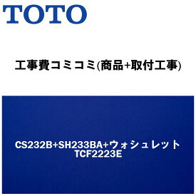 【大特価工事費込みプラン(商品+取付工事)】[CS232B+SH233BA+ウォシュレットTCF2223E]TOTO トイレ 手洗あり・ウォシュレット付！ピュアレストQR Bタイプ(排水心200mm床)【楽天リフォーム認定商品】