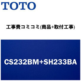 【大特価工事費込みプラン(商品+取付工事)】[CS232BM+SH233BA]TOTO トイレ 手洗あり・便座無！ピュアレストQR BMタイプ(リモデル便器)【楽天リフォーム認定商品】