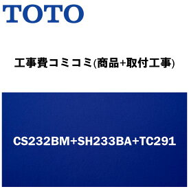 【大特価工事費込みプラン(商品+取付工事)】[CS232BM+SH233BA+TC291]TOTO トイレ 手洗あり・便座付！ピュアレストQR BMタイプ(リモデル便器)【楽天リフォーム認定商品】