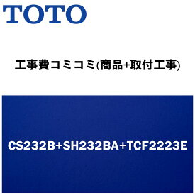 楽天リフォーム認定商品【工事費込み(商品+取付工事)】[CS232B+SH232BA+TCF2223E]TOTO トイレ 手洗無・便座付！ ピュアレストQR Bタイプ(排水心200mm床)