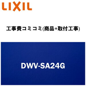 �y�V���t�H�[���F�菤�i�y�H�����(���i+��t�H��)�z[DWV-SA24G]INAX/LIXIL ���t���b�V�� �V�����[�g�C�� �^���N���X