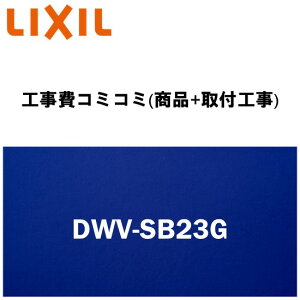 �y�V���t�H�[���F�菤�i�y�H�����(���i+��t�H��)�z[DWV-SB23G]INAX/LIXIL ���t���b�V�� �V�����[�g�C�� �^���N���X