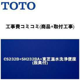 楽天リフォーム認定商品【工事費込み(商品+取付工事)】[CS232B+SH232BA+東芝温水洗浄便座(脱臭付)]TOTO トイレ 手洗無・便座付！ ピュアレストQR Bタイプ(排水心200mm床)